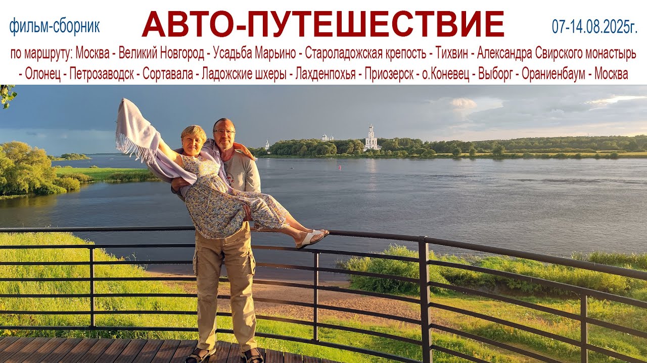 Авто-Путешествие: Москва - Великий Новгород - Карелия - Санкт-Петербург - Москва, 07 - 14.08.2025г