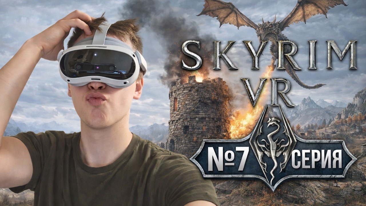МОЯ ЖЕНА — МОЙ ХУСКАРЛ?! 😳🐉 | Убил первого дракона в Skyrim VR №7