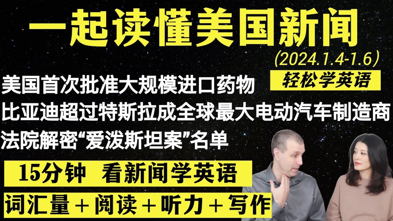 读懂英语新闻（第90期）｜听新闻学英语｜词汇量暴涨｜英语读报｜美国新闻解读｜英语听力｜英文写作提升｜英语阅读｜时事英文｜单词轻松记｜精读英语新闻｜如何读懂英文新闻｜趣味学英语 ｜真人美音朗读
