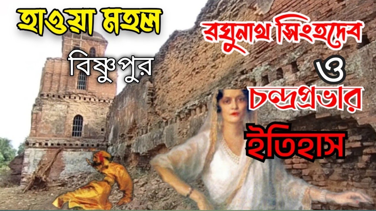 বিষ্ণুপুরের  মল্লরাজ রঘুনাথ সিংহদেব ও চন্দ্রপ্রভার ইতিহাস ||  Bishnupur Rajbari History