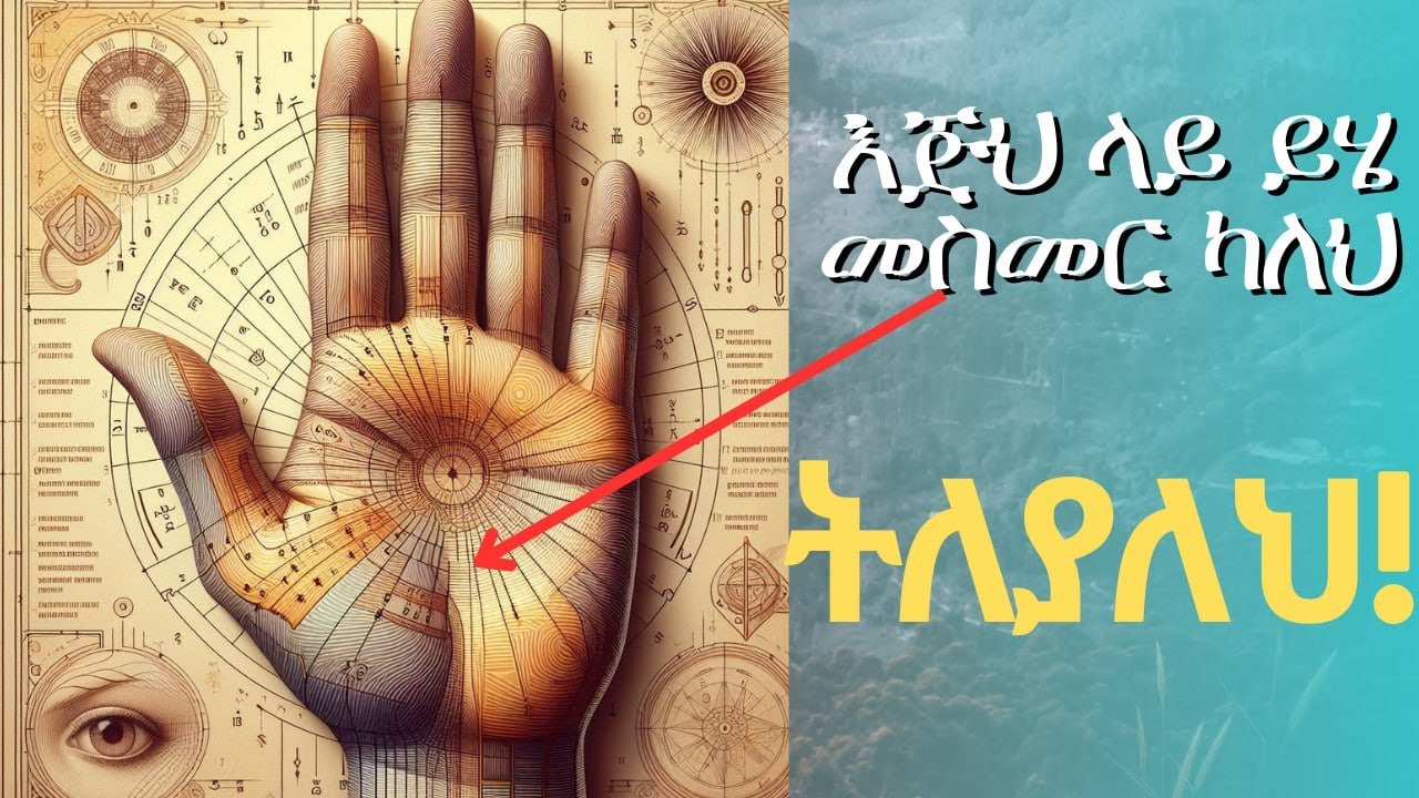 የእጃችን መዳፍ ስለኛ ምን ይናገራል ?