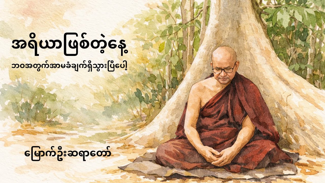 မြောက်ဦးဆရာတော် - အရိယာဖြစ်တဲ့နေ့ တရားတော်