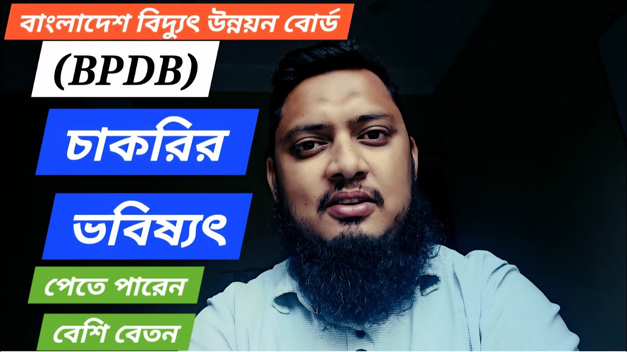 বাংলাদেশ বিদ্যুৎ উন্নয়ন বোর্ড (BPDB) এর চাকরির ভবিষ্যৎ কেমন হতে পারে | BPDB Job |