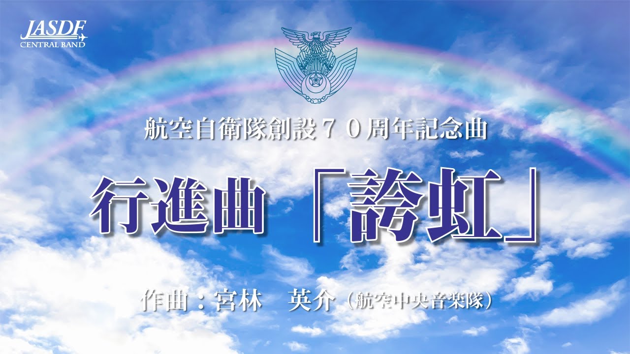 航空自衛隊創設70周年記念曲　行進曲「誇虹」