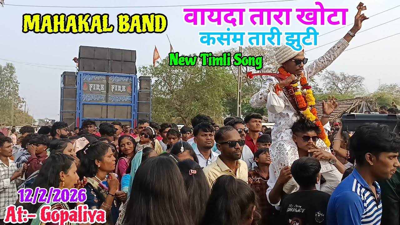 वायदा तारा खोटा कसंम तारी झुटी || New Timli Song || Mahakal Band || At:- Gopaliya 12/2/2026 ||