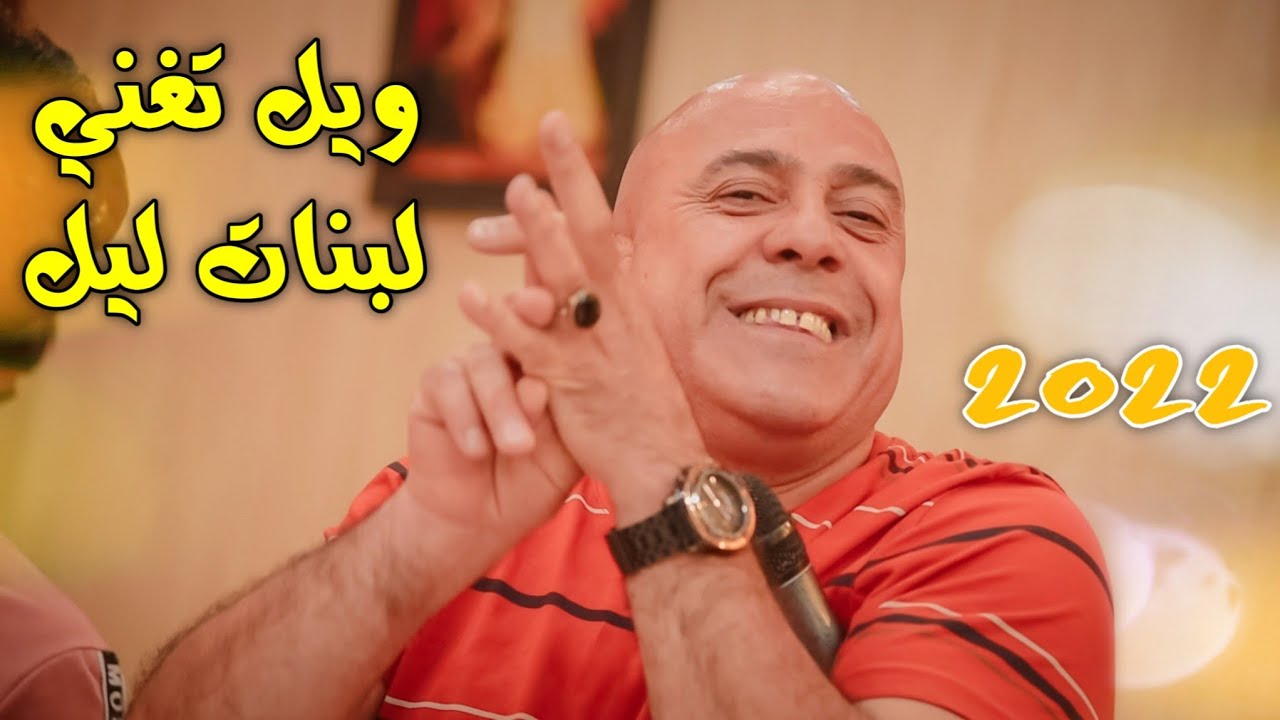 موال🚦 يبجي وعلي شو كلش تغير كلبك وياي 🚦حسين فاخر ويل🚦 تغني لبنات ليل حفل🚦 عبود عجيل