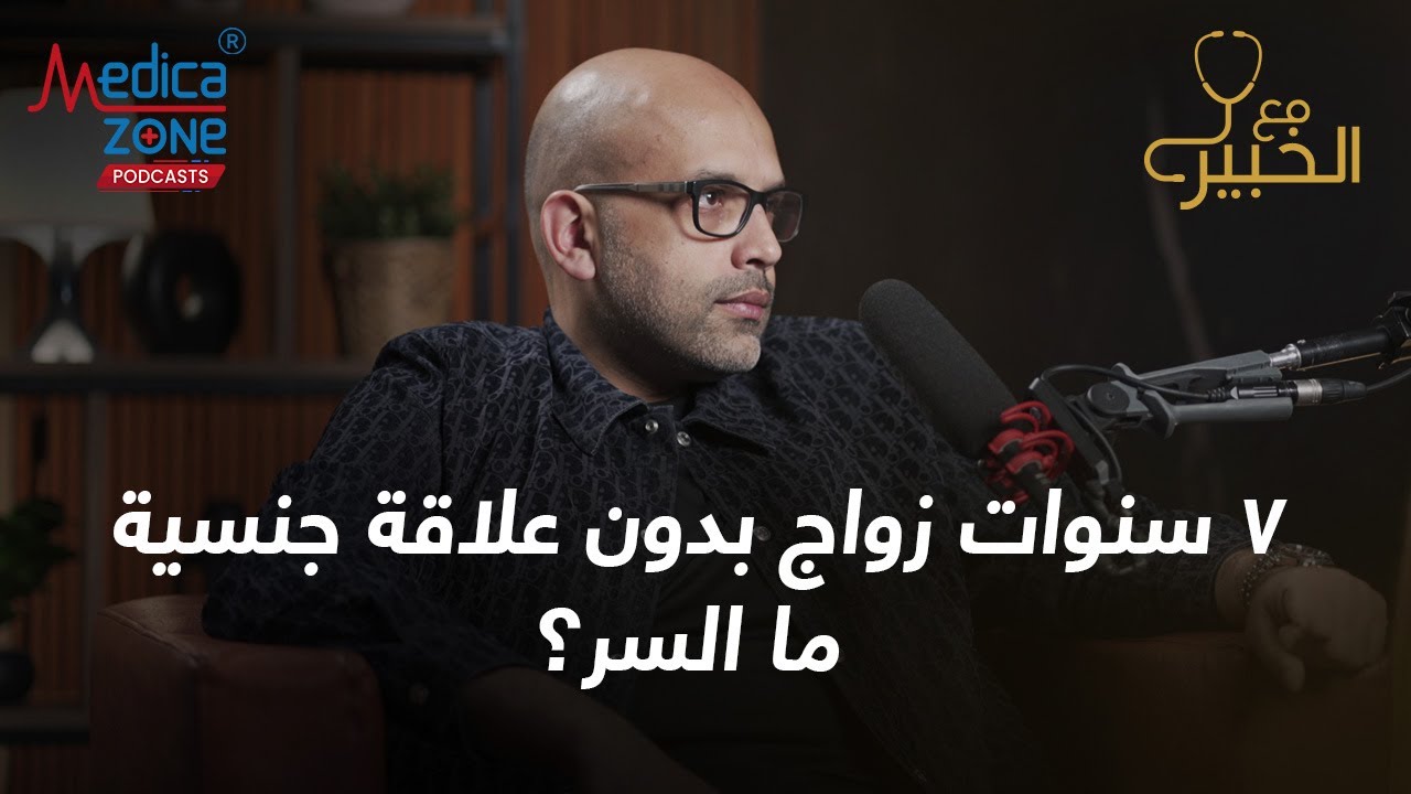 زوجين بدون علاقة جنسيه منذ سبعة سنوات | دكتور احمد عادل يروي التفاصيل