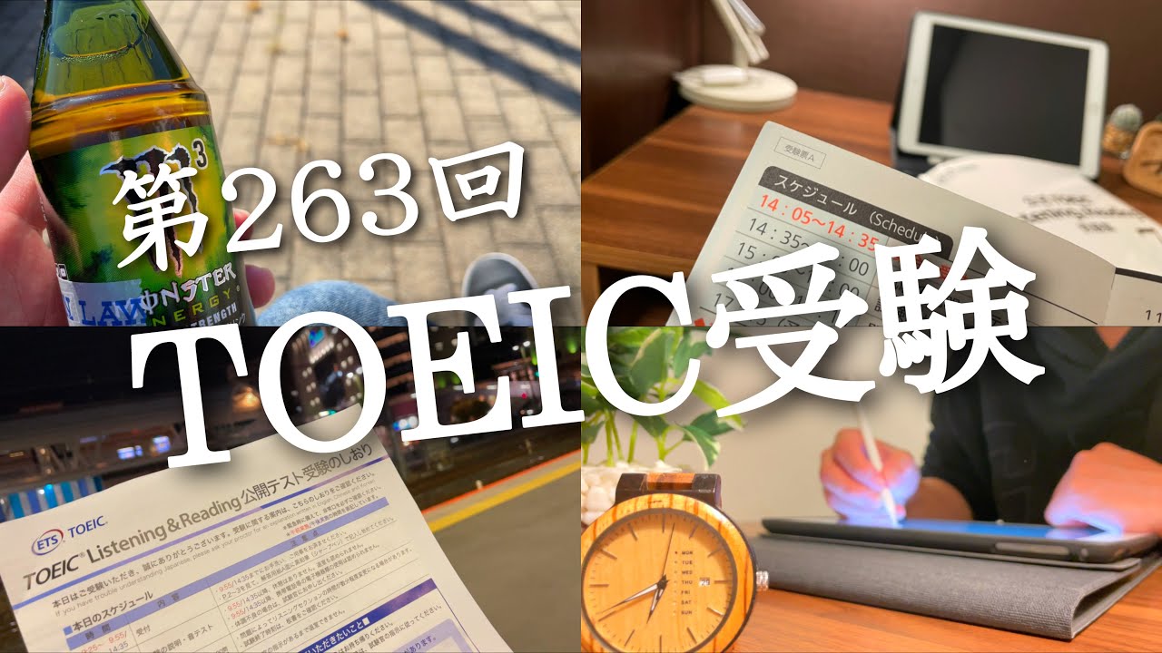 【第263回 TOEIC受験#80】4時起き社会人の勉強ルーティン 【朝活】
