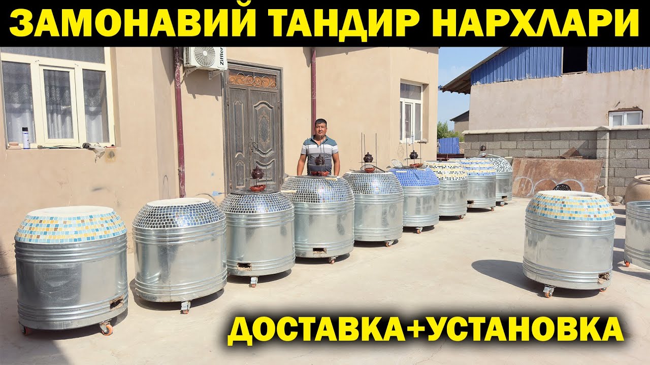ХОРАЗМ ЗАМОНАВИЙ ТАНДИР НАРХЛАРИ 2025. ЗАМОНАВИЙ ТАНДИРЛАР. XORAZM TANDIRLARI 2025