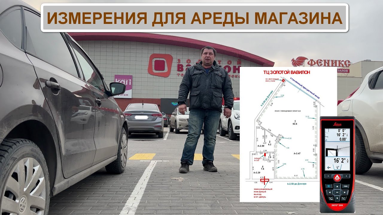 КОММЕРЧЕСКАЯ НЕДВИЖИМОСТЬ ИЗМЕРЕНИЯ LEICA DISTO S910
