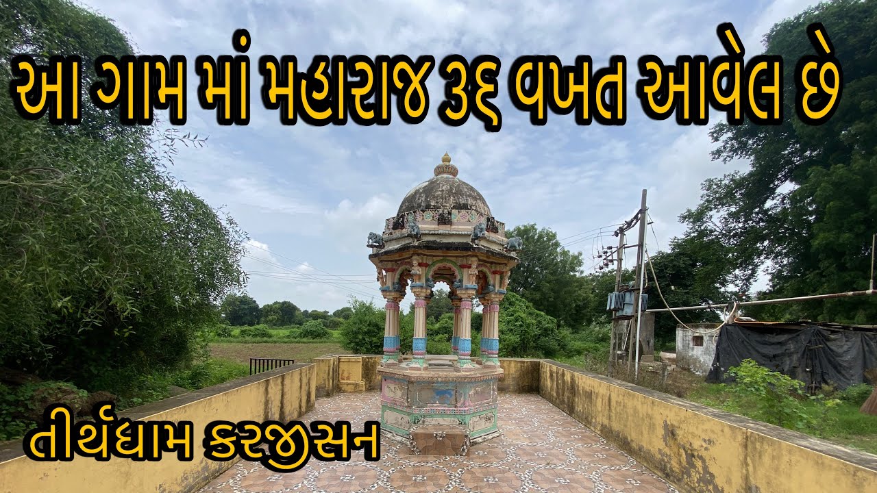 આ ગામ માં શ્રીજી મહારાજ ૩૬ વખત આવેલ છે | Swaminarayan mandir karjisan 