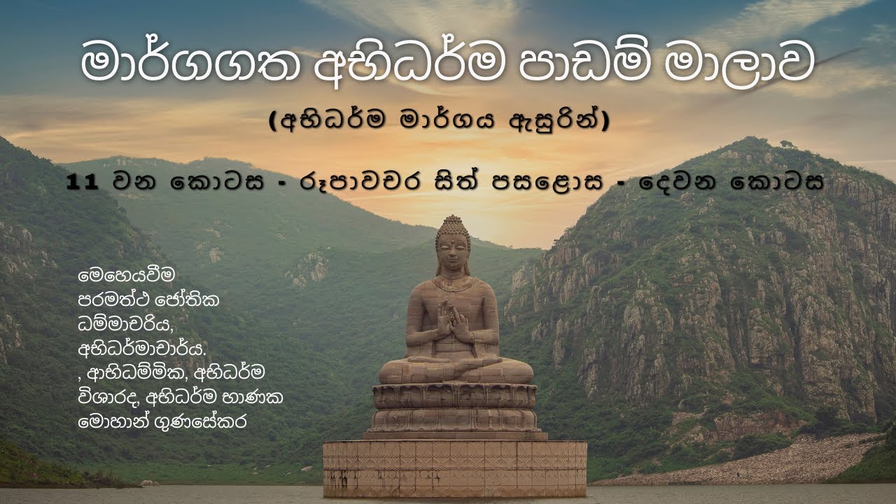අභිධර්ම මාර්ගය -11 වන කොටස - රූපාවචර සිත් පසළොස - දෙවන කොටස