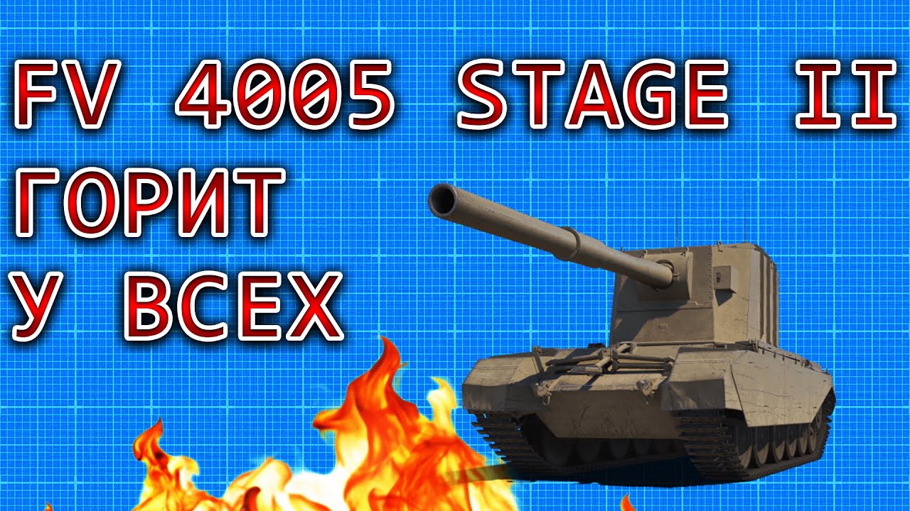 FV4005 STAGE II - Горит у всех