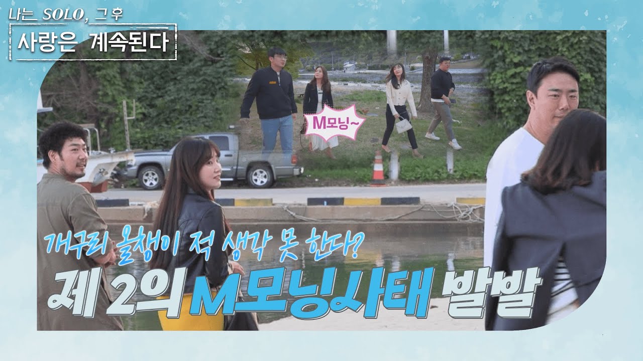 [나는 SOLO 그 후, 사랑은 계속된다] 이 장면 되게 익숙한데..어디서 본 것 같은데??  //ep50-4