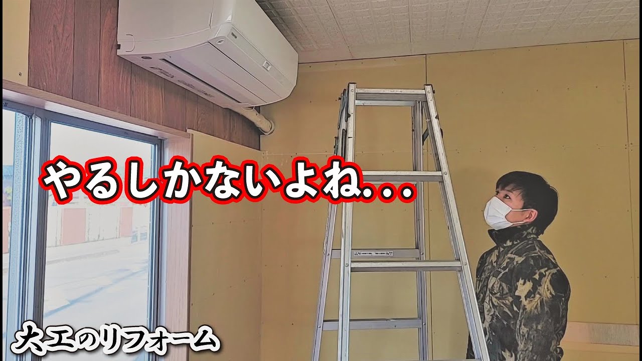 【破壊？】大工がエアコンを外さずに壁のボードを貼ったら大変なことに【築60年・大工のリフォーム】9話