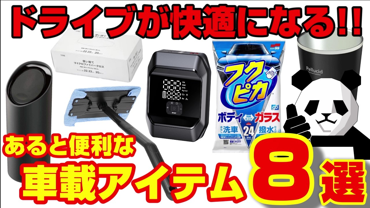 【無いと超困る!!】ドライブが超快適になる必須アイテム８選!!