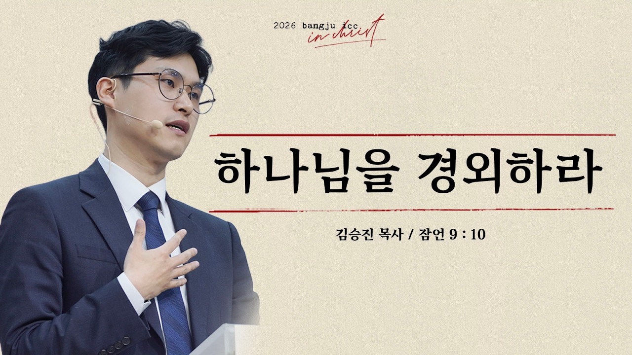 [방주ICC | 김승진 목사] 하나님을 경외하라 잠언 9장 10절 | 2026.03.15