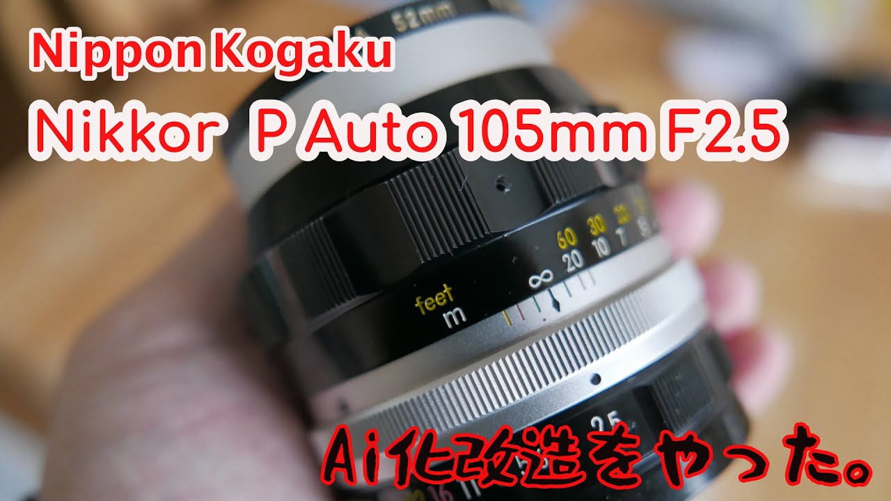 Nippon Kogaku Nikkor P Auto 105mm F2.5を手に入れたからAi化改造。
