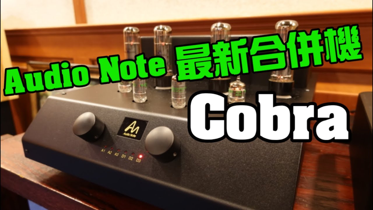 【#新品簡介】Audio Note Cobra 合併機