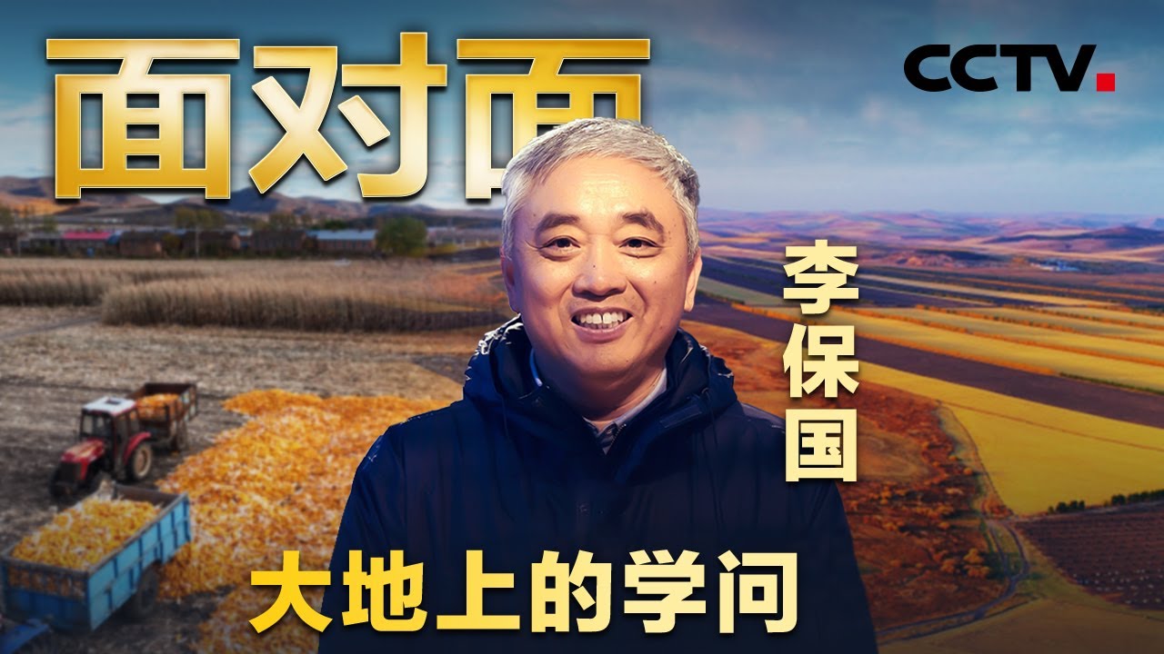 保护耕地中的&ldquo;大熊猫&rdquo;！他提倡的耕作方式竟让东北黑土地&ldquo;起死回生&rdquo; 专访著名土壤学专家李保国 | CCTV「面对面」