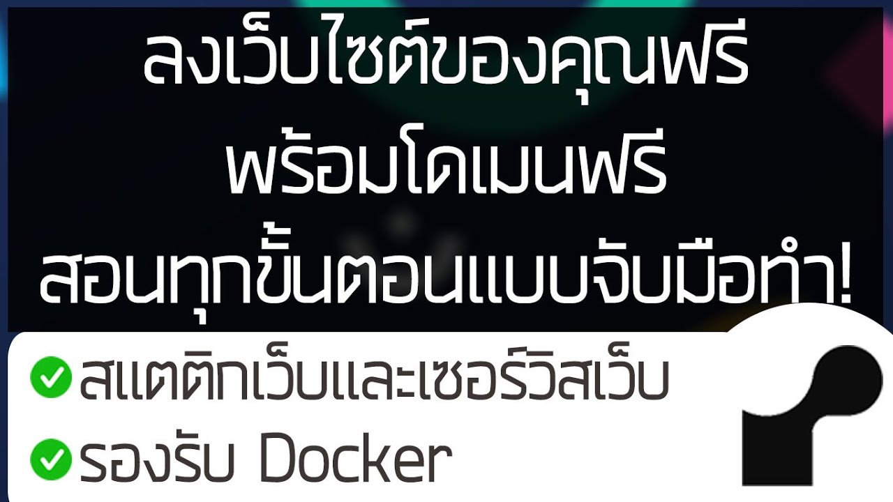 ลงเว็บไซต์ของคุณฟรี พร้อมโดเมนฟรี สอนทุกขั้นตอนแบบจับมือทำ!