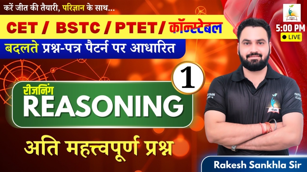 CET /  BSTC / PTET/ कॉन्स्टेबल  | रीजनिंग | Reasoning MCQ - 1 | महत्वपूर्ण प्रश्न | Rakesh Sir
