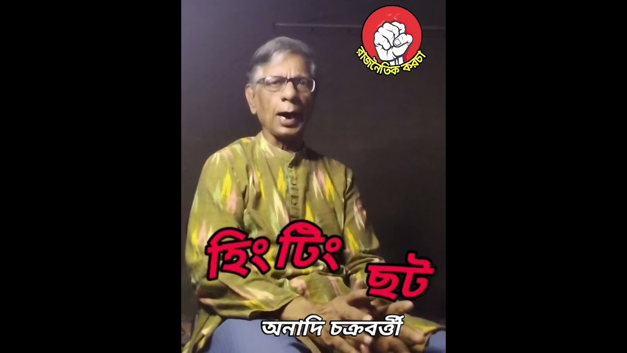 হিং টিং ছট।। একটি অসাধারণ আলোচনা।। #youtubeviral #motivation #শিল্প #foryou 