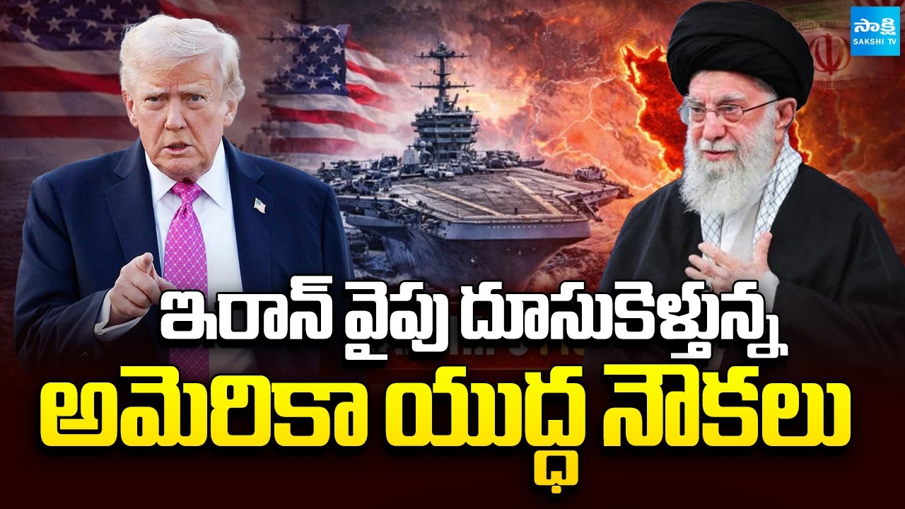 కమ్ముకుంటున్న యుద్ధమేఘాలు US Warships Moving towards Iran | USA Iran War Telugu | Sakshi TV