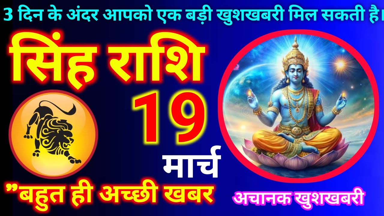 सिंह राशि 19 मार्च  2026 | Aaj ki singh rashi Singh rashi 19 March 2026 #astrologysinghrashi