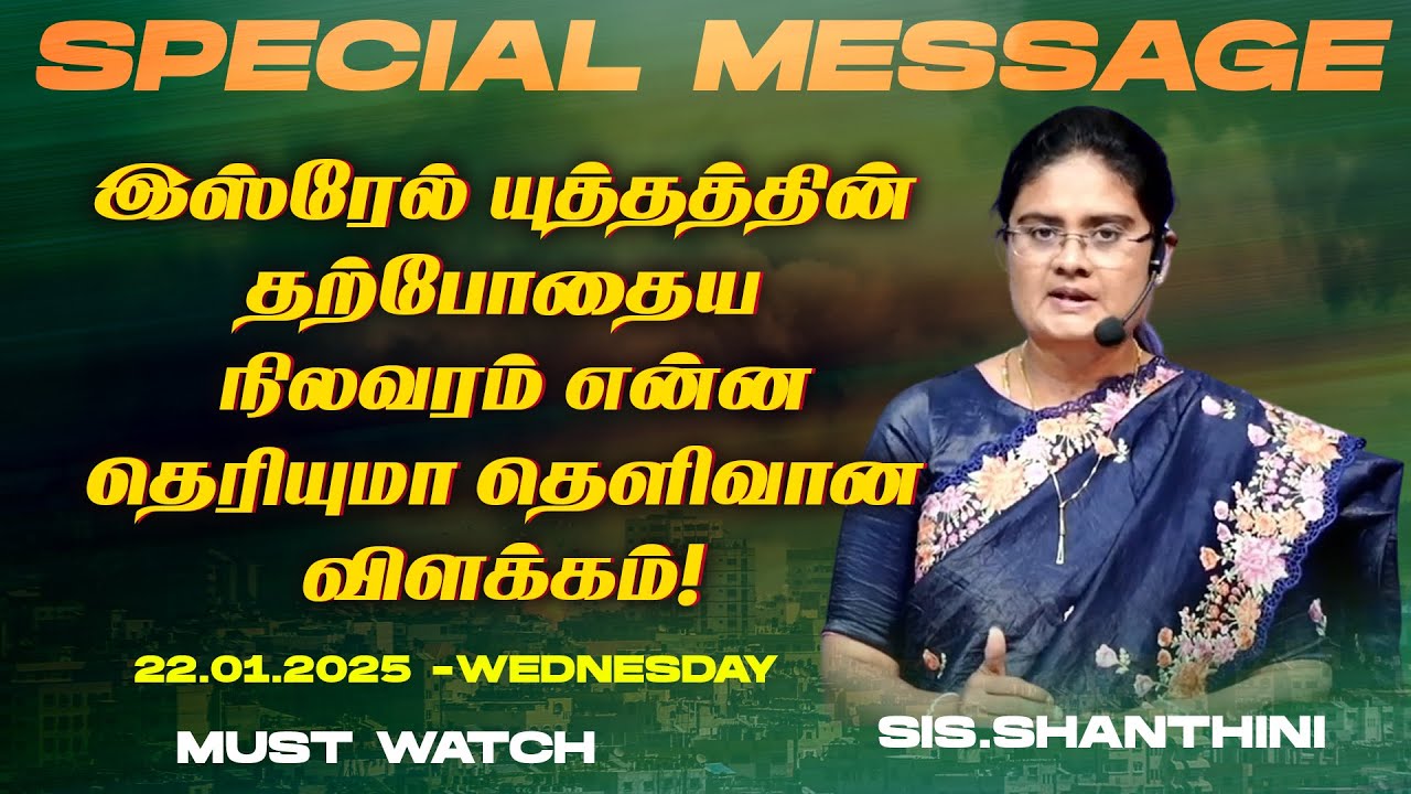 🔴இஸ்ரேல் யுத்தத்தின் தற்போதைய நிலவரம் என்ன தெரியுமா தெளிவான விளக்கம் ! | SPECIAL MESSAGE | Jan 22