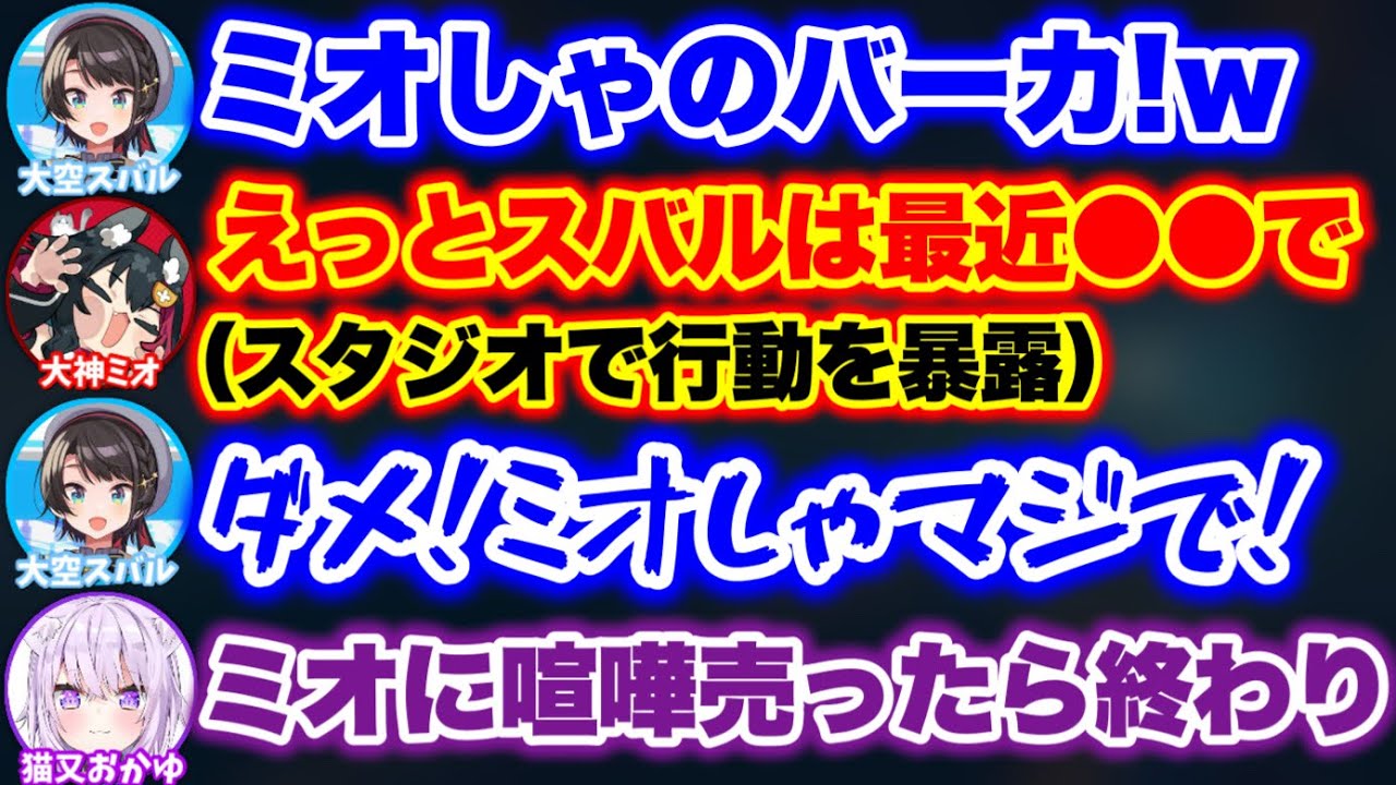 スバルに煽られた仕返しで、すごい暴露をするミオしゃ【ホロライブ切り抜き/猫又おかゆ/大神ミオ/大空スバル/常闇トワ】