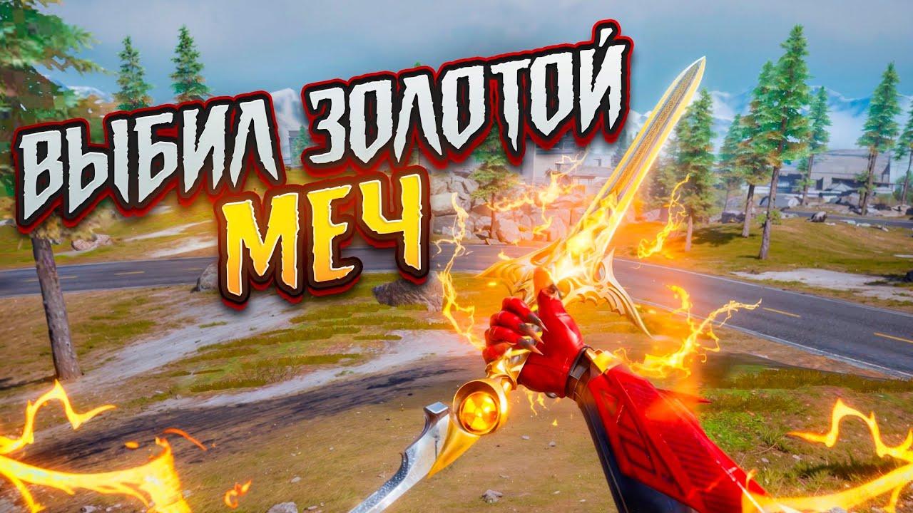 Я СМОГ ВЫБИТЬ ЗОЛОТОЙ МЕЧ!!🔥🤯САМЫЙ РЕДКИЙ ПРЕДМЕТ в МОИХ РУКАХ🥵СОЛО vs ОТРЯДЫ в METRO ROYALE❤️‍🩹