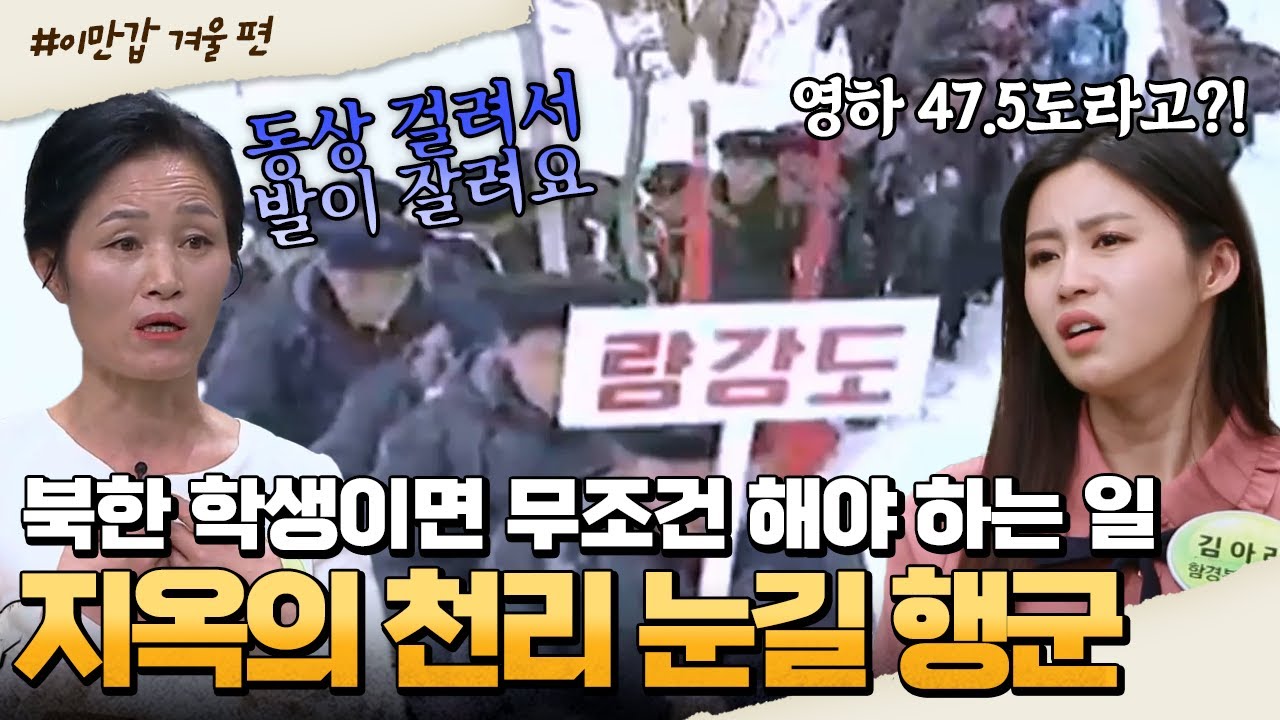 [#부칸썰] 죽을 만큼 추운 겨울에 북한 학생들이 백두산 올라야 하는 이유❄ | 이만갑 1시간 몰아보기