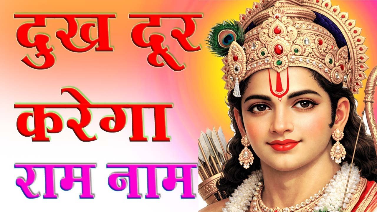 सिर्फ 20 मिनट राम नाम जप 🚩 हर दुख दूर करेगा 2026 New Ram Bhajan मन को मिलेगी शांति Powerful Ram 
