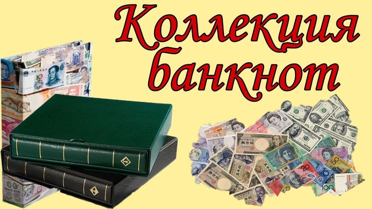 Моя коллекция банкнот мира за 3 года