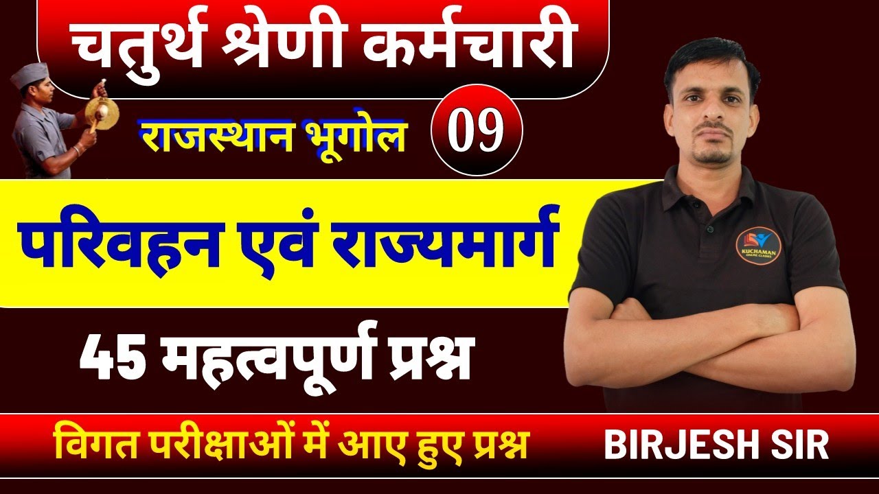 चतुर्थ श्रेणी कर्मचारी  । राजस्थान में परिवहन और राज्य मार्ग। parivahan questions । परिवहन के प्रश्न