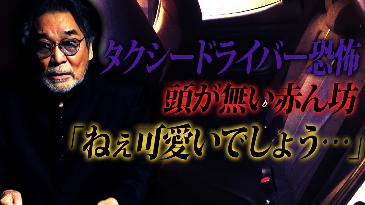 【最初で最後】稲川淳二の本音「本当は避けて通る話…面倒な話…」【恐怖タクシー】マブダチからの熱いリクエストを真摯に受け止めお応え【最恐】頭が無い”赤ん坊”「ねぇ可愛いでしょう…」【後部座席】【原田】