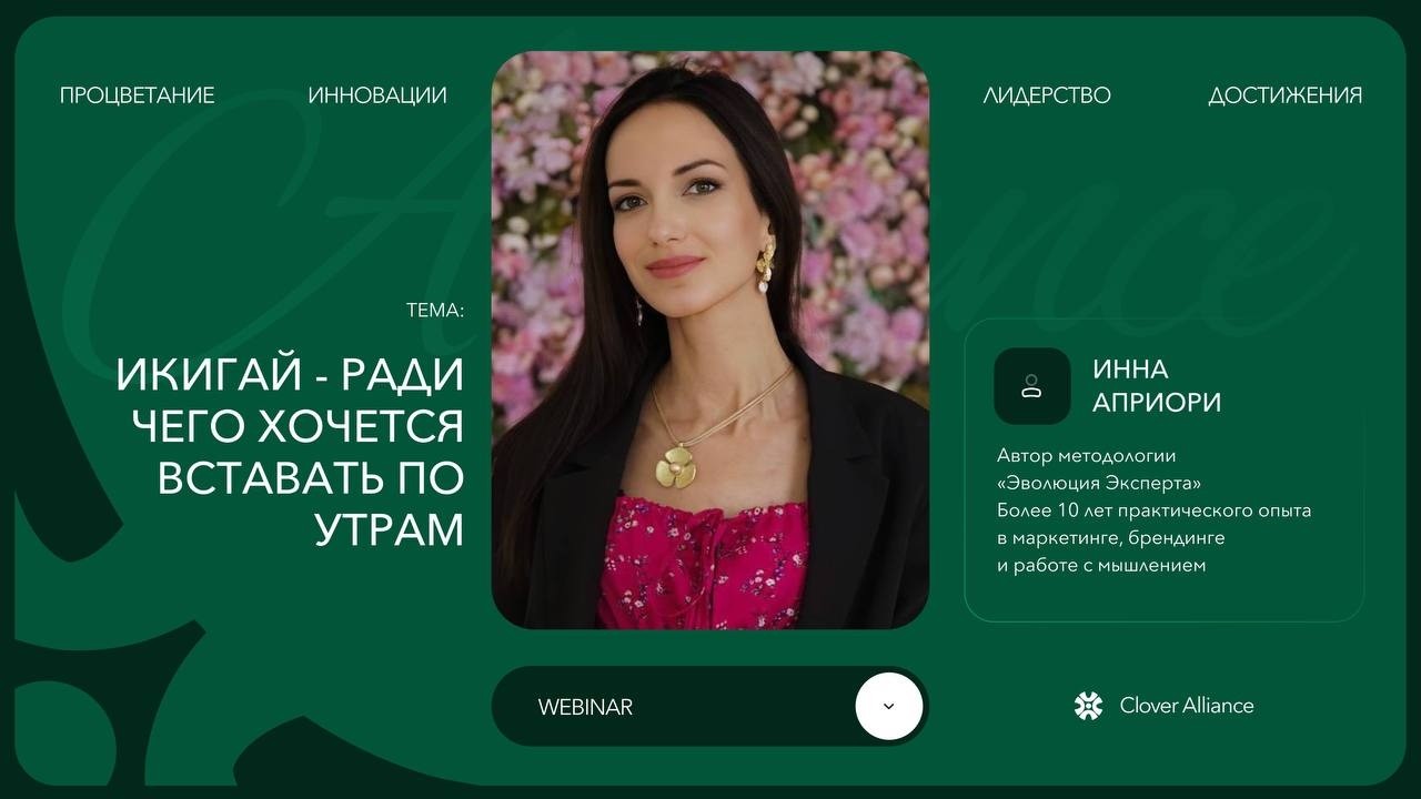 Икигай - ради чего хочется вставать по утрам - Инна Априори
