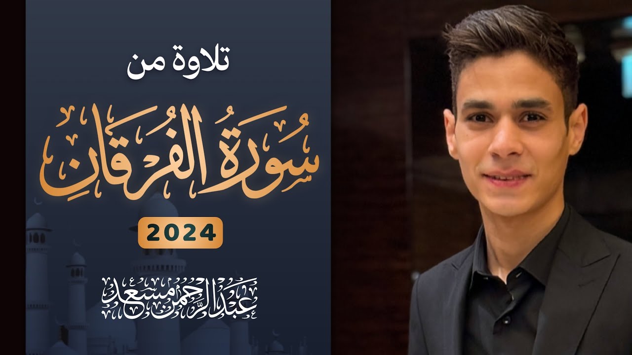 تلاوة من سورة الفرقان | عبد الرحمن مسعد | 2024