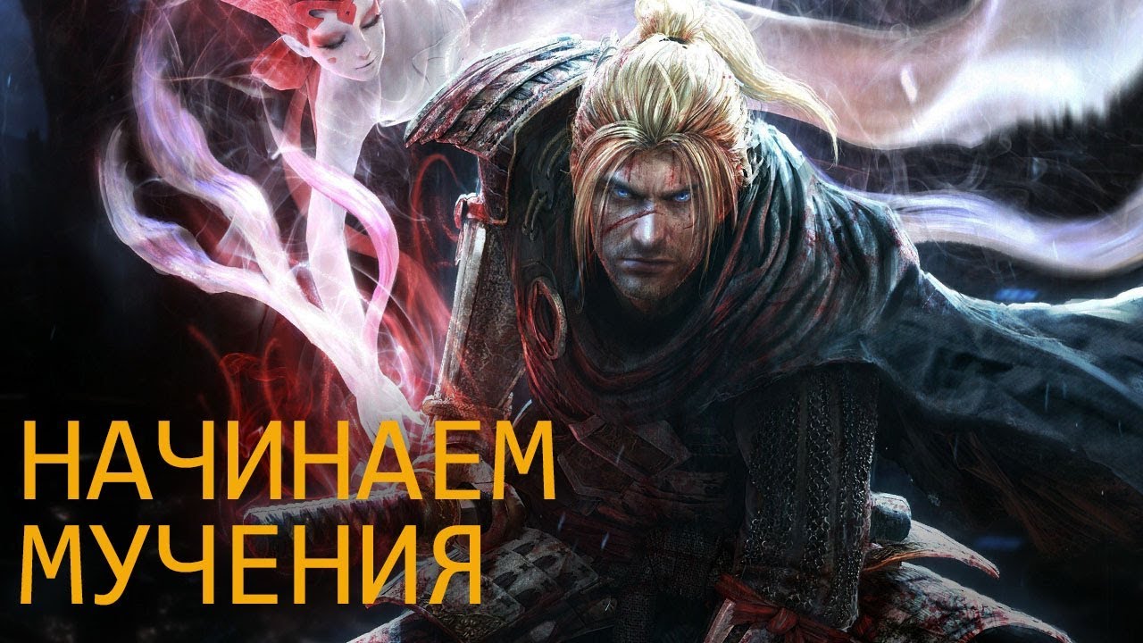 Прохождение Nioh - стрим первый - начало сложнейшей игры