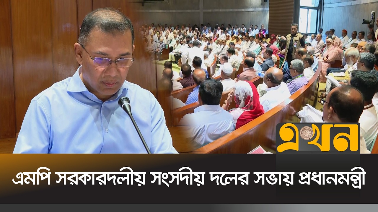 এমপি সরকারদলীয় সংসদীয় দলের সভায় প্রধানমন্ত্রী | Prime Minister | Tarique Rahman | Ekhon TV