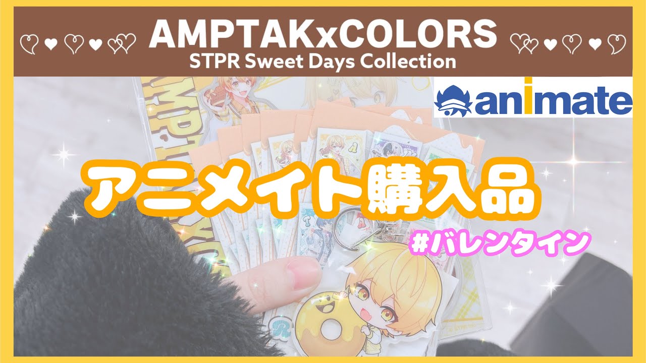 【AMPTAK📣】【グッズ開封】アニメイト購入品開封動画！バレンタイン🍫💌