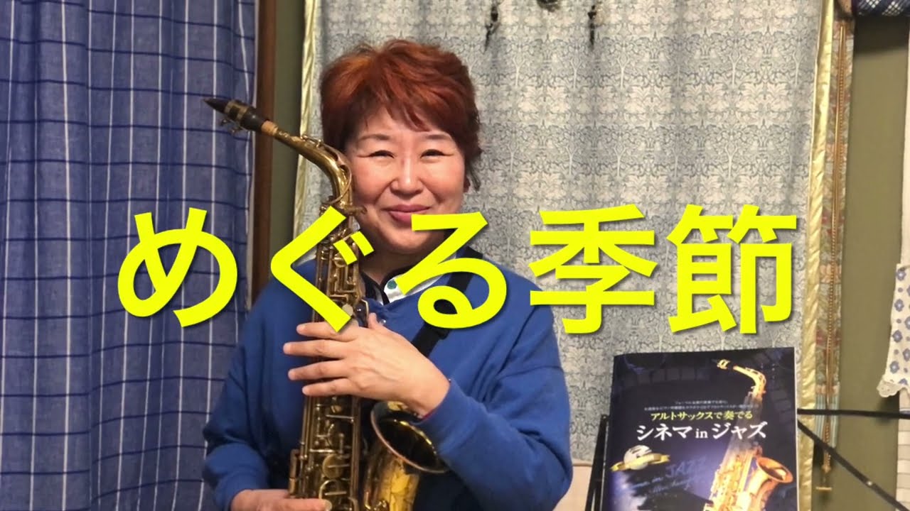 #めぐる季節　を#アルトサックス で。#全音　#アルトサックスで奏でるシネマinジャズ