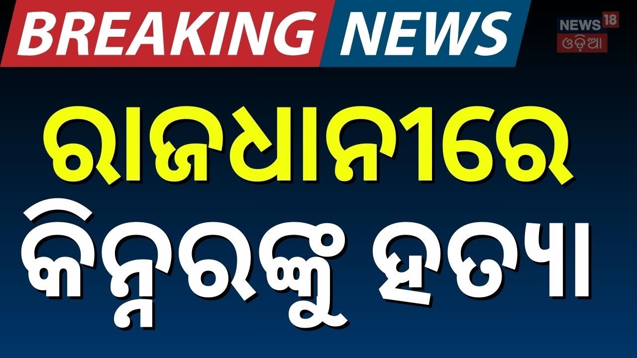 ଭୁବନେଶ୍ବରରେ ଚାଞ୍ଚଲ୍ୟ । Bhubaneswar News। Police। Dhauli Crime। Odisha। Odia News