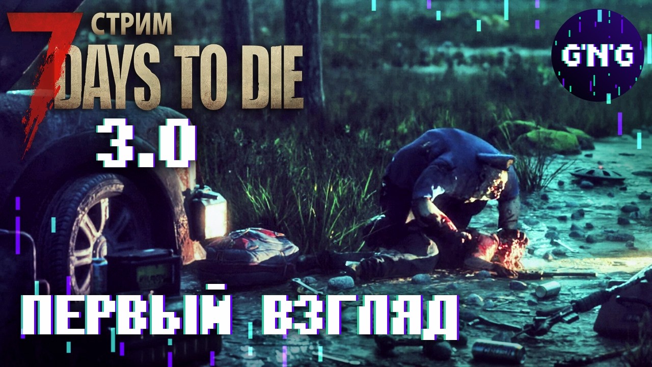 7 Days to die V3.0 ▶ СТРИМ-ОБЗОР