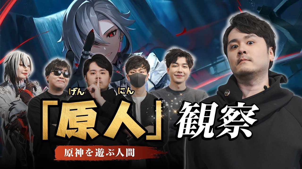 【コラボ企画】原神を遊ぶ人間「原人」観察 w/マグロヘッド 東雲はる 変な親爺 凪  【原神】