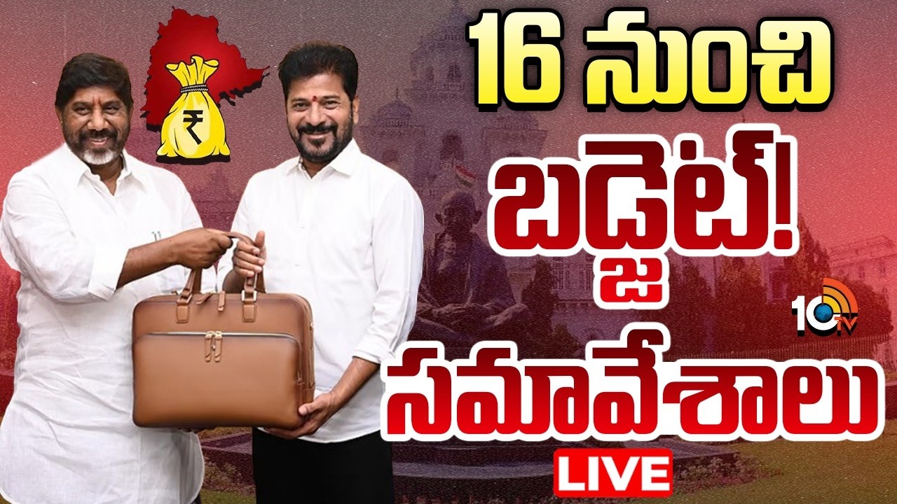 LIVE : ఈ నెల 20న బడ్జెట్ ప్రవేశపెట్టనున్న డిప్యూటీ సీఎం భట్టి | Budget Session 2026 | 10TV News