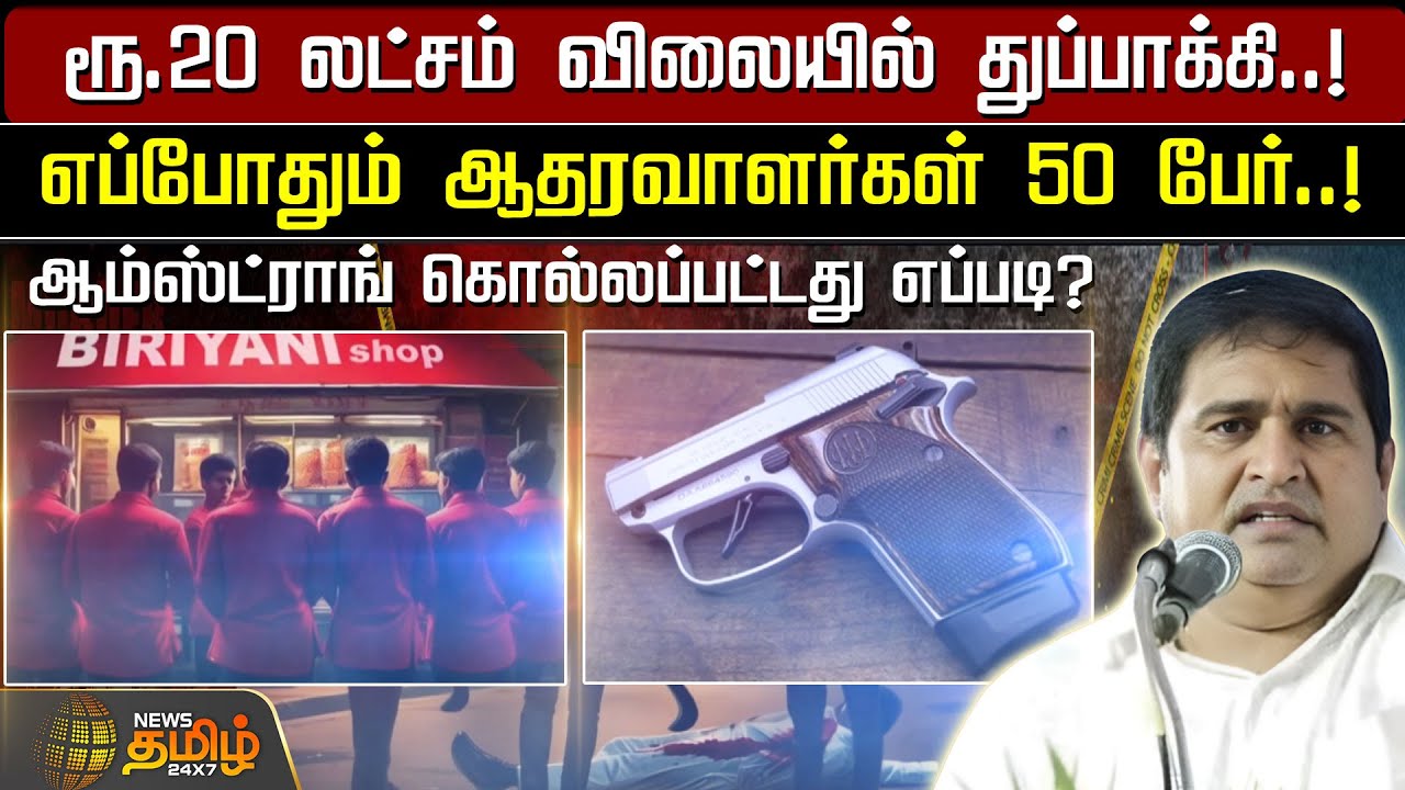 ரூ.20 லட்சம் விலையில் துப்பாக்கி..! Armstrong கொல்லப்பட்டது எப்படி? | NewsTamil24x7 | BSP