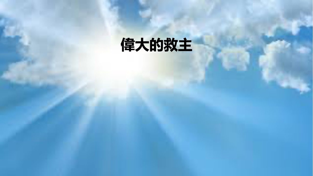 偉大的救主 Our Great Savior