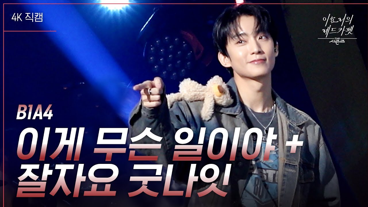 [가로직캠] B1A4 - 이게 무슨 일이야 & 잘자요 굿나잇 [더 시즌즈-이효리의 레드카펫] | KBS 240119 방송